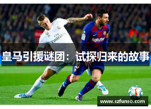 皇马引援谜团：试探归来的故事